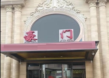德阳市哪个KTV真空最好玩-豪门国际KTV消费真空服务点评